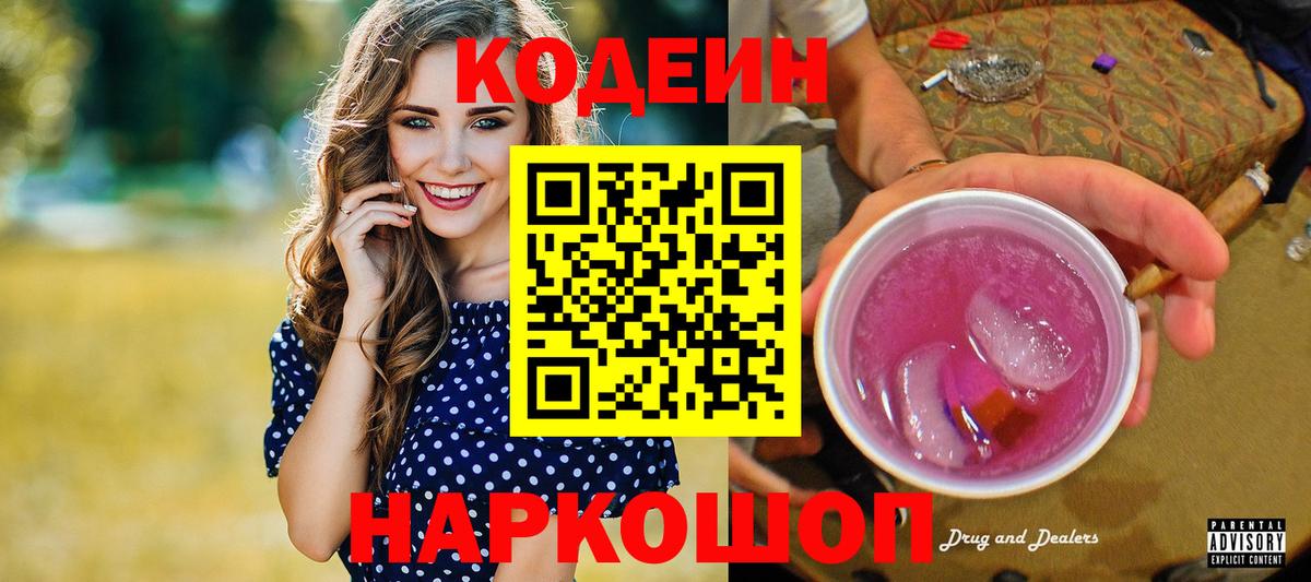 Codein напиток Lean (лин) Анапа